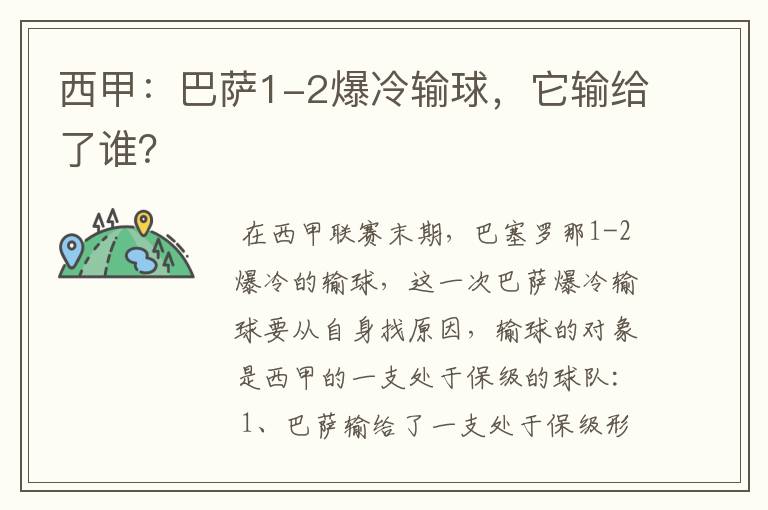 西甲:巴萨1-2爆冷输球,它输给了谁?