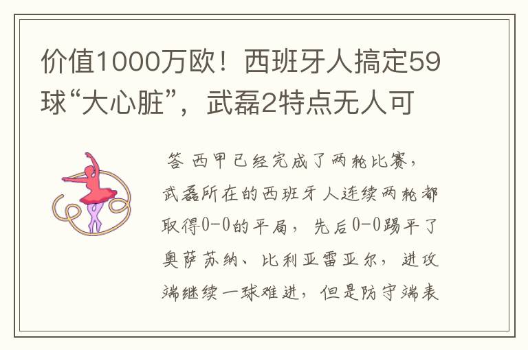 价值1000万欧!西班牙人搞定59球“大心脏”,武磊2特点无人可替