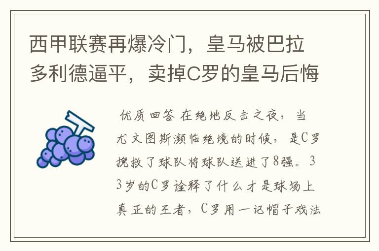 西甲联赛再爆冷门,皇马被巴拉多利德逼平,卖掉C罗的皇马后悔了吗?