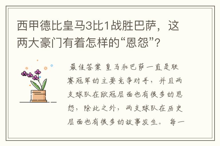 西甲德比皇马3比1战胜巴萨,这两大豪门有着怎样的“恩怨”?