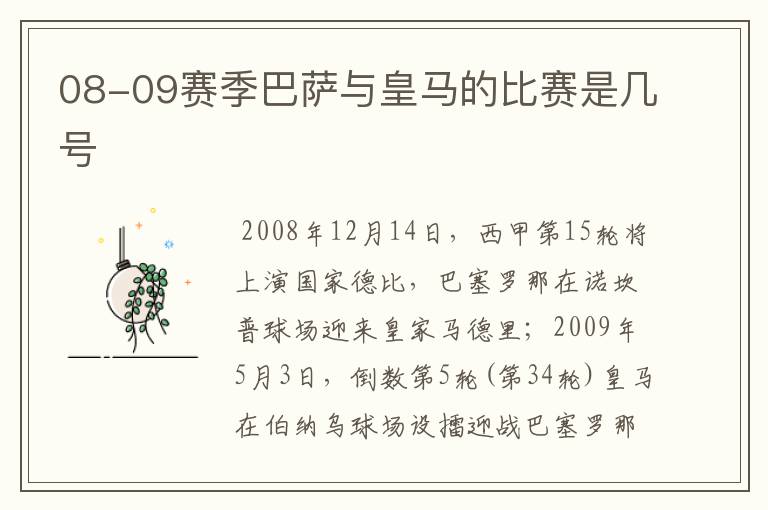 08-09赛季巴萨与皇马的比赛是几号
