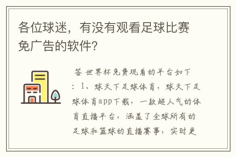 各位球迷,有没有观看足球比赛免广告的软件?