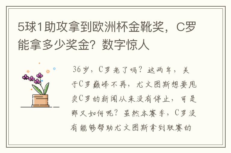 5球1助攻拿到欧洲杯金靴奖,C罗能拿多少奖金?数字惊人