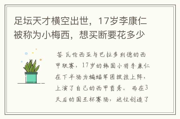 足坛天才横空出世,17岁李康仁被称为小梅西,想买断要花多少钱?