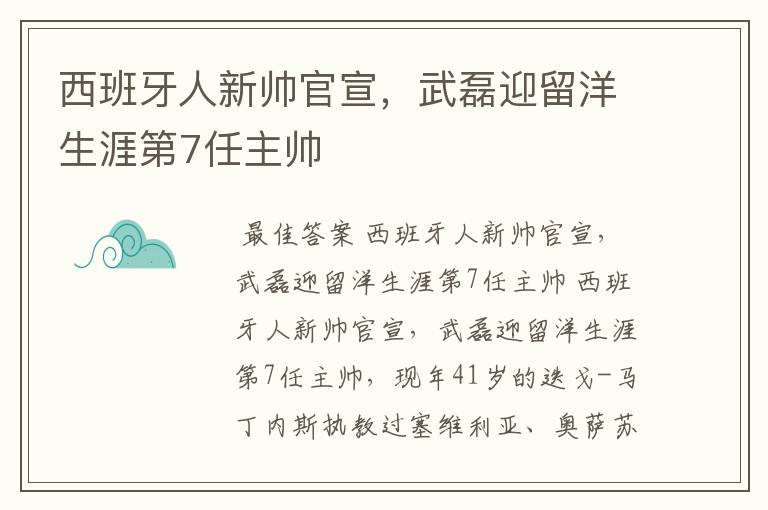 西班牙人新帅官宣,武磊迎留洋生涯第7任主帅