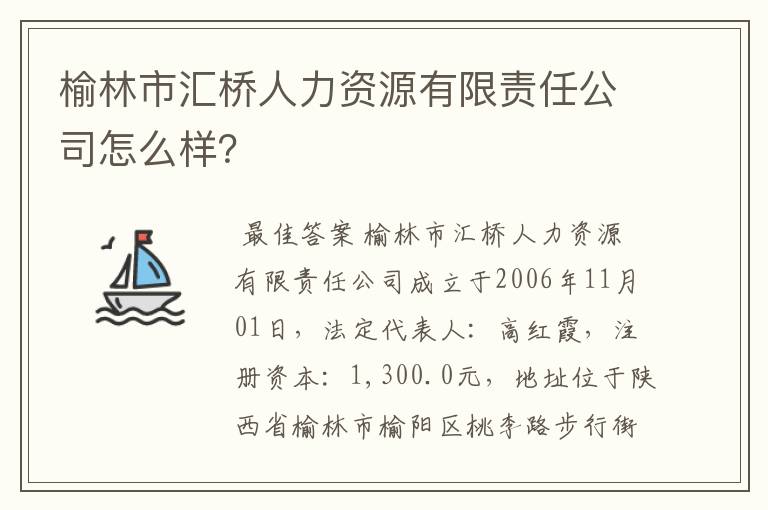 榆林市汇桥人力资源有限责任公司怎么样?