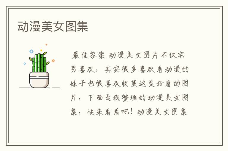 动漫美女图集
