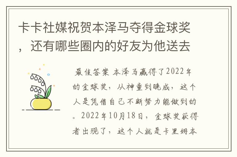 卡卡社媒祝贺本泽马夺得金球奖，还有哪些圈内的好友为他送去了祝福呢？