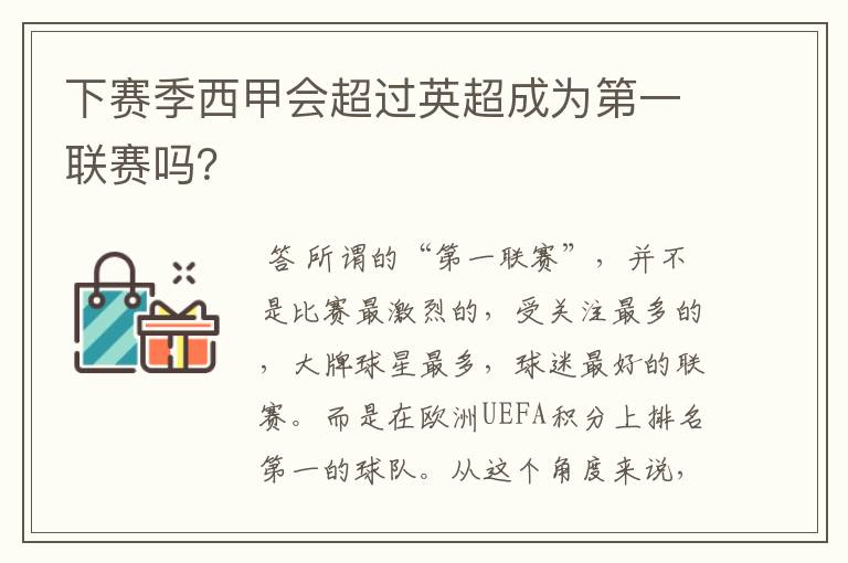下赛季西甲会超过英超成为第一联赛吗?
