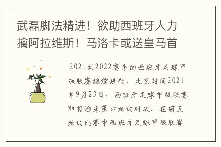 武磊脚法精进!欲助西班牙人力擒阿拉维斯!马洛卡或送皇马首败