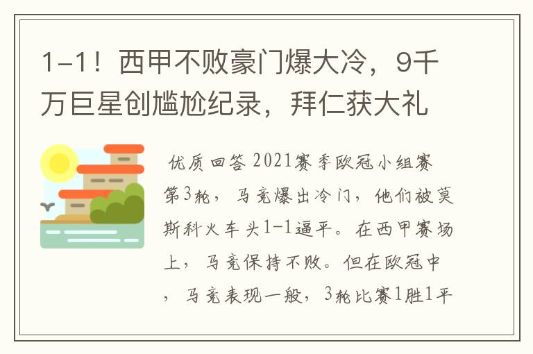 1-1!西甲不败豪门爆大冷,9千万巨星创尴尬纪录,拜仁获大礼