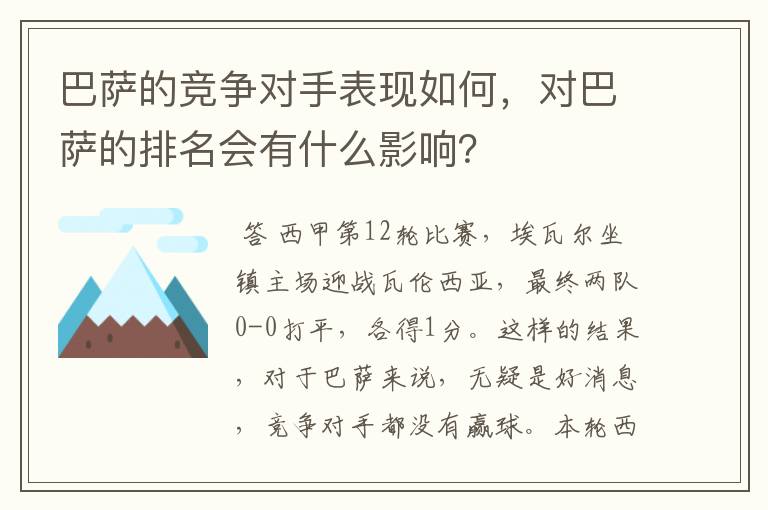 巴萨的竞争对手表现如何,对巴萨的排名会有什么影响?
