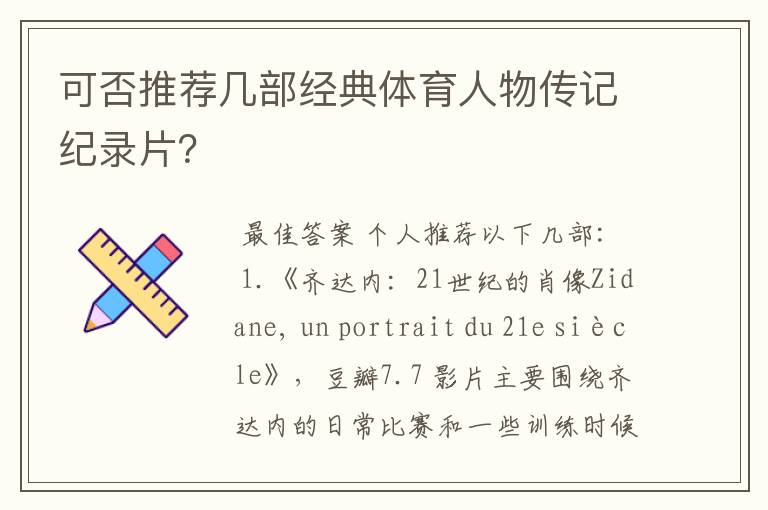 可否推荐几部经典体育人物传记纪录片?