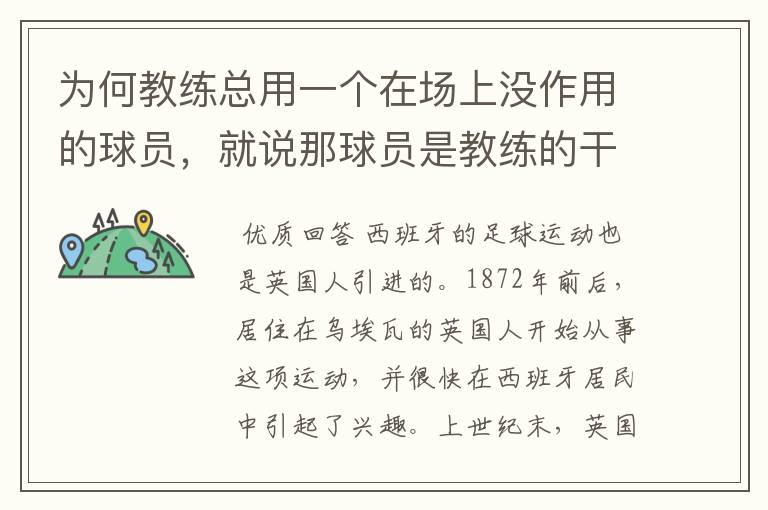 为何教练总用一个在场上没作用的球员,就说那球员是教练的干儿子?