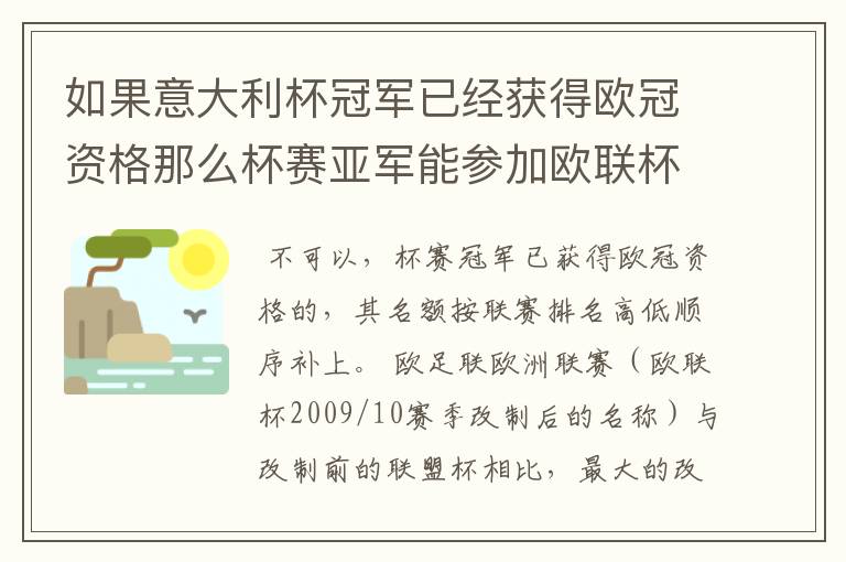 如果意大利杯冠军已经获得欧冠资格那么杯赛亚军能参加欧联杯吗