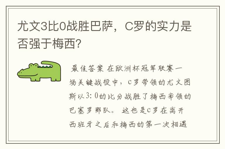 尤文3比0战胜巴萨,C罗的实力是否强于梅西?