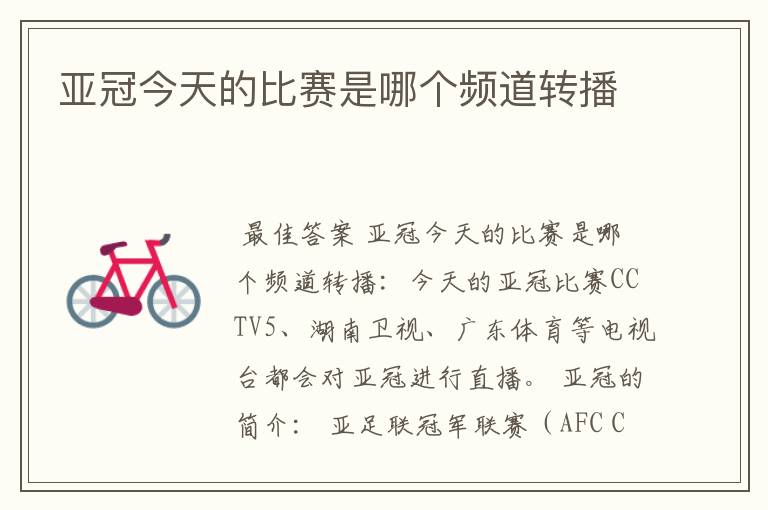 亚冠今天的比赛是哪个频道转播