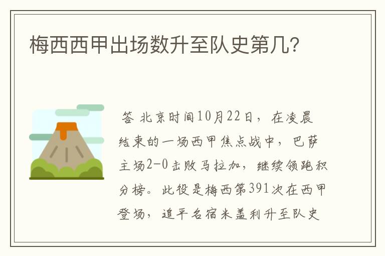 梅西西甲出场数升至队史第几?