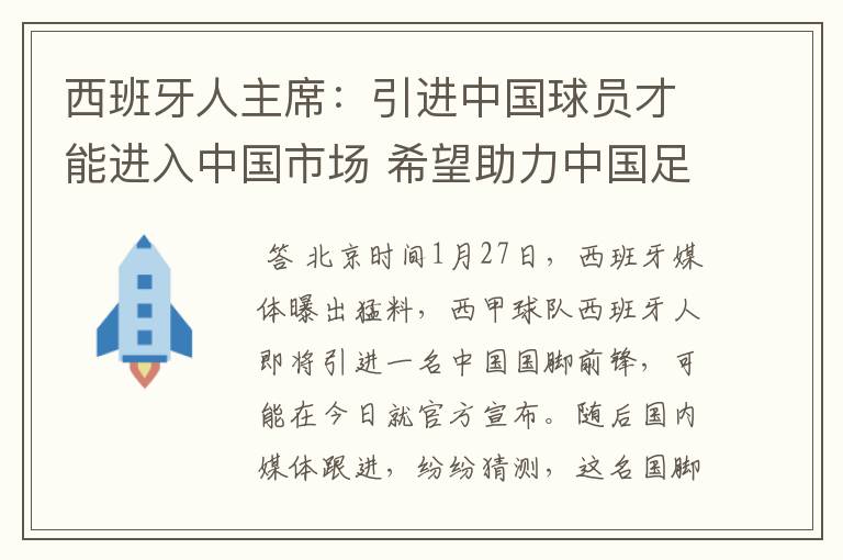 西班牙人主席:引进中国球员才能进入中国市场 希望助力中国足球