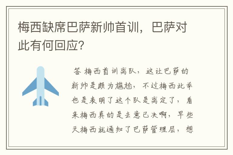 梅西缺席巴萨新帅首训,巴萨对此有何回应?