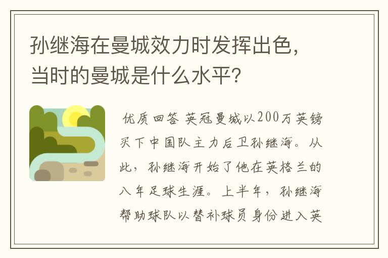 孙继海在曼城效力时发挥出色,当时的曼城是什么水平?