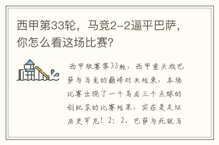 西甲第33轮,马竞2-2逼平巴萨,你怎么看这场比赛?
