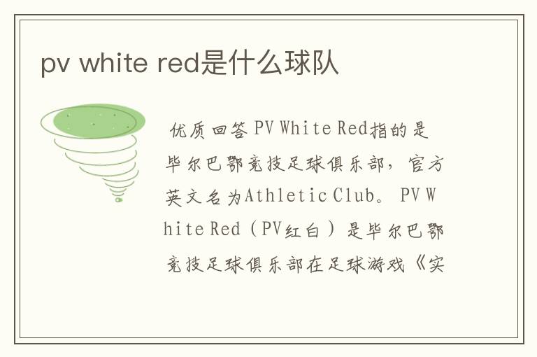 pv white red是什么球队