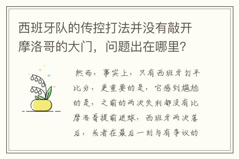 西班牙队的传控打法并没有敲开摩洛哥的大门,问题出在哪里?