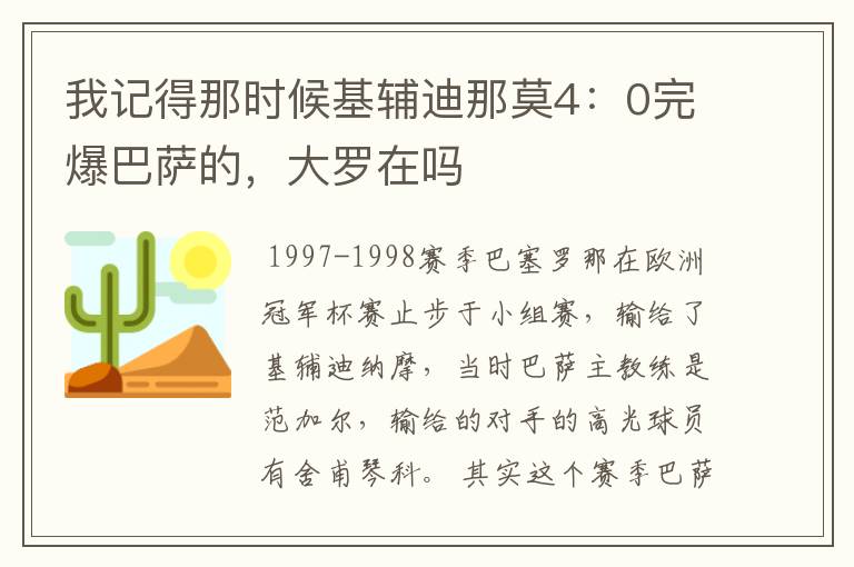 我记得那时候基辅迪那莫4:0完爆巴萨的,大罗在吗