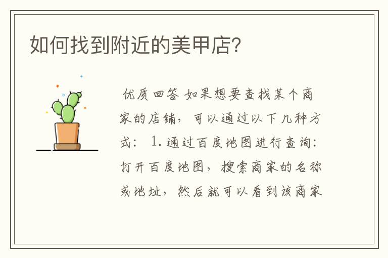 如何找到附近的美甲店?