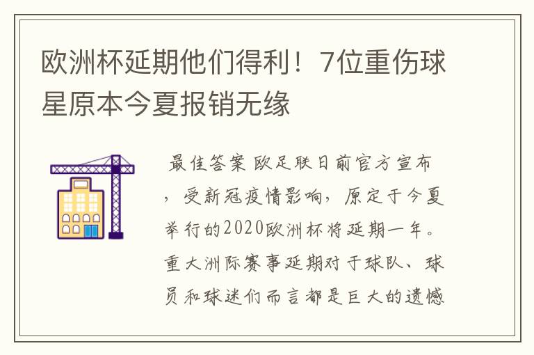 欧洲杯延期他们得利!7位重伤球星原本今夏报销无缘