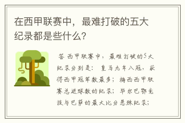 在西甲联赛中,最难打破的五大纪录都是些什么?