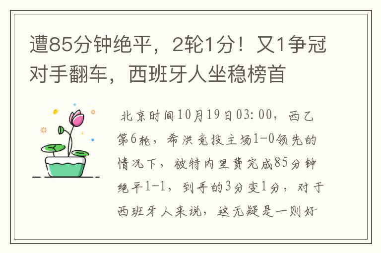 遭85分钟绝平,2轮1分!又1争冠对手翻车,西班牙人坐稳榜首