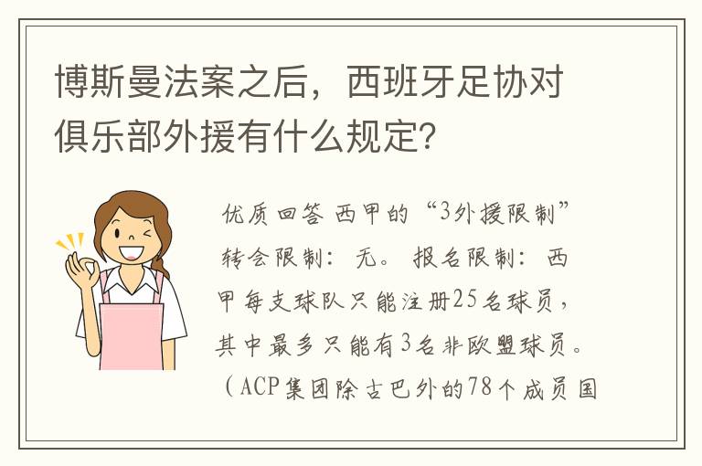博斯曼法案之后,西班牙足协对俱乐部外援有什么规定?