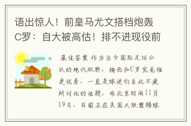 语出惊人!前皇马尤文搭档炮轰C罗:自大被高估!排不进现役前3