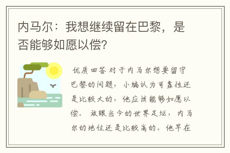 内马尔:我想继续留在巴黎,是否能够如愿以偿?