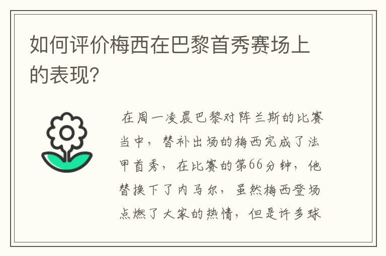 如何评价梅西在巴黎首秀赛场上的表现？