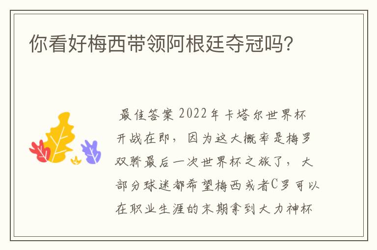 你看好梅西带领阿根廷夺冠吗?