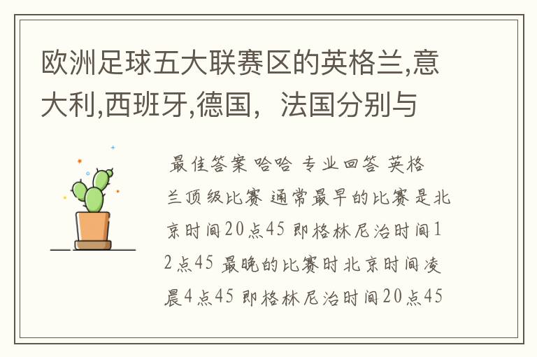 欧洲足球五大联赛区的英格兰,意大利,西班牙,德国,法国分别与中国的时差