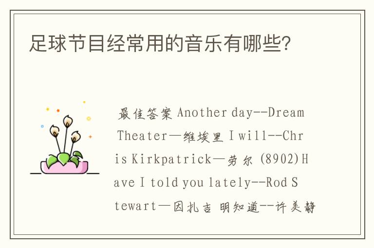 足球节目经常用的音乐有哪些?