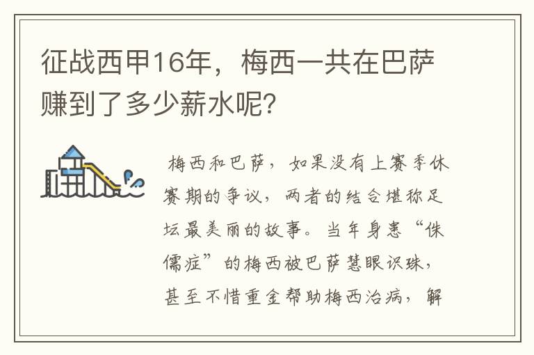 征战西甲16年,梅西一共在巴萨赚到了多少薪水呢?