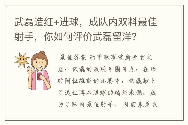 武磊造红+进球,成队内双料最佳射手,你如何评价武磊留洋?