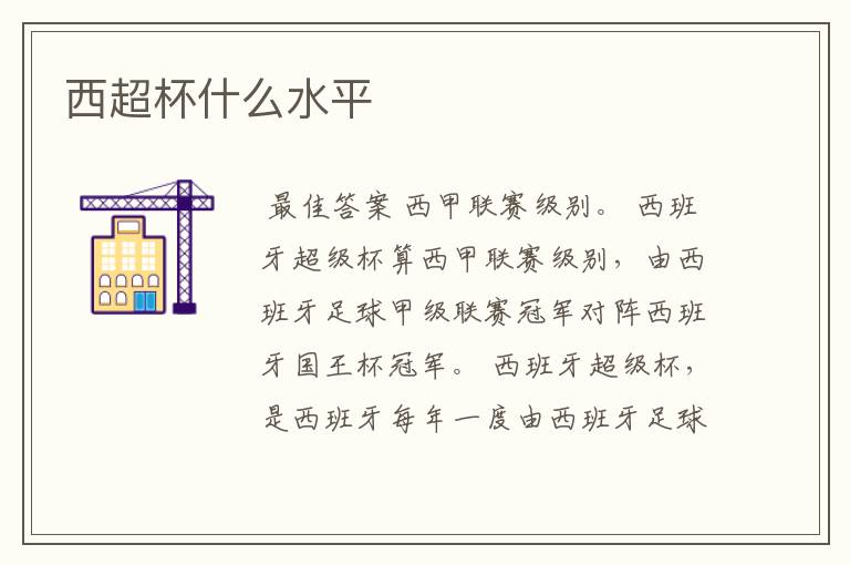 西超杯什么水平
