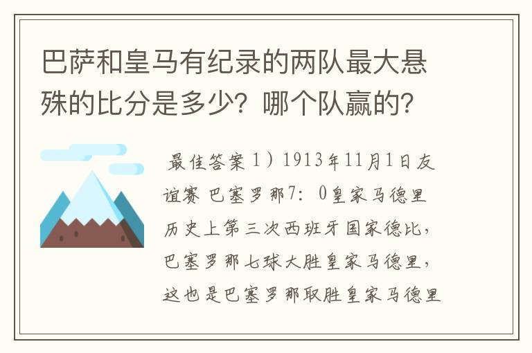 巴萨和皇马有纪录的两队最大悬殊的比分是多少?哪个队赢的?