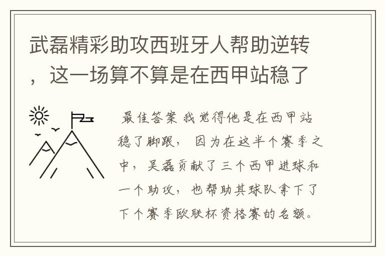 武磊精彩助攻西班牙人帮助逆转,这一场算不算是在西甲站稳了脚跟?