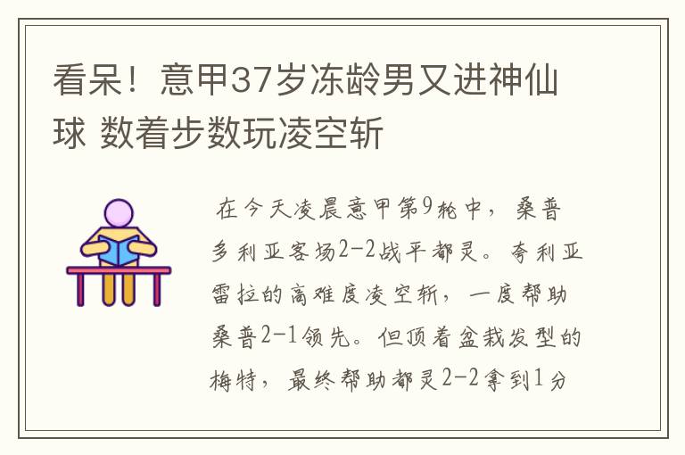看呆!意甲37岁冻龄男又进神仙球 数着步数玩凌空斩