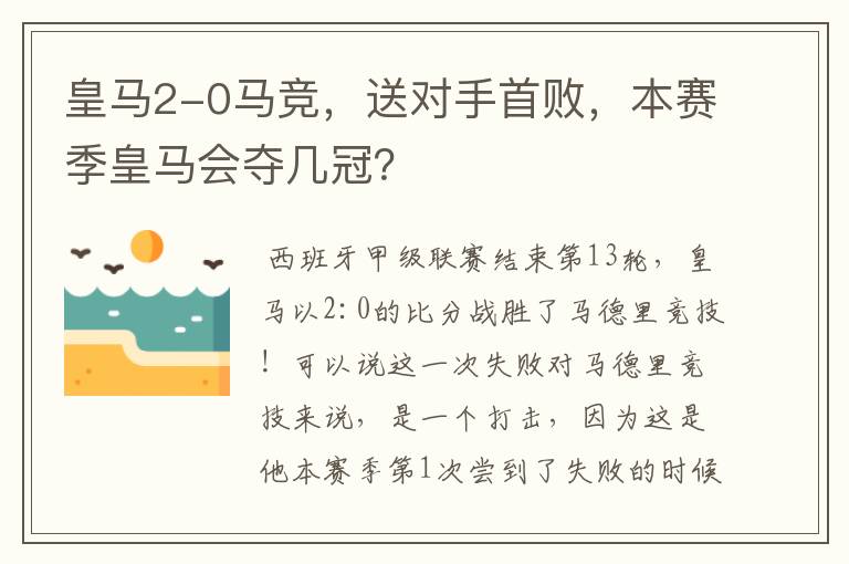 皇马2-0马竞,送对手首败,本赛季皇马会夺几冠?