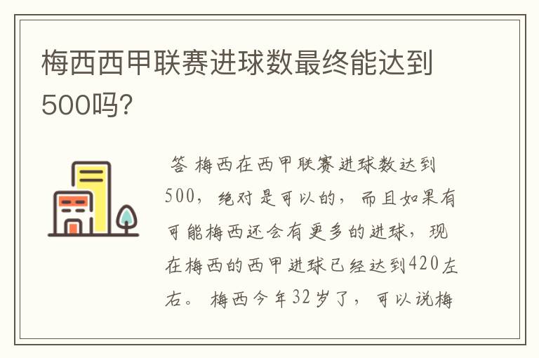 梅西西甲联赛进球数最终能达到500吗?
