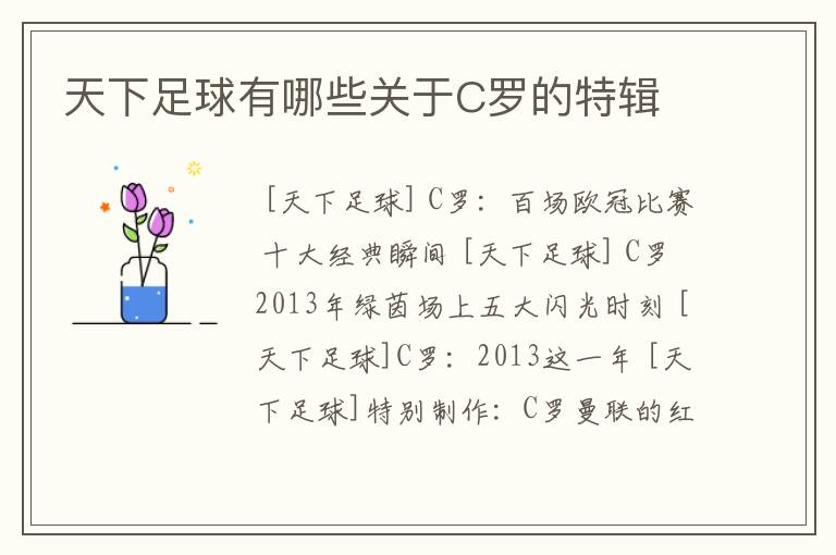 天下足球有哪些关于C罗的特辑