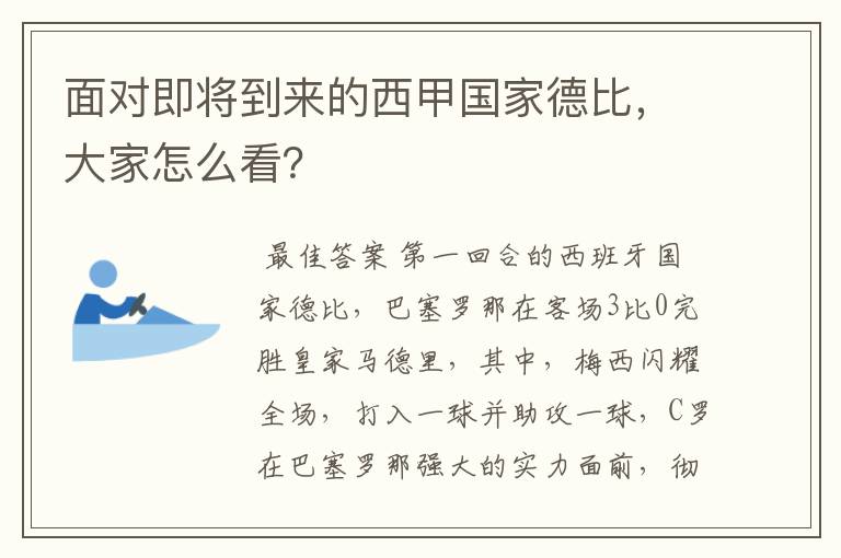 面对即将到来的西甲国家德比,大家怎么看?